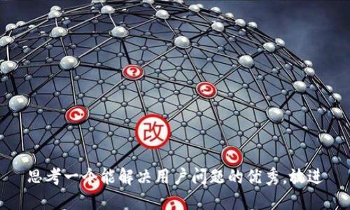 思考一个能解决用户问题的优秀，放进